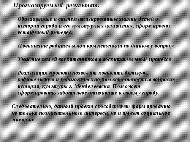 Проект по освоению социально - коммуникативной области для дошкольников на тему "Мой город - Менделеевск"