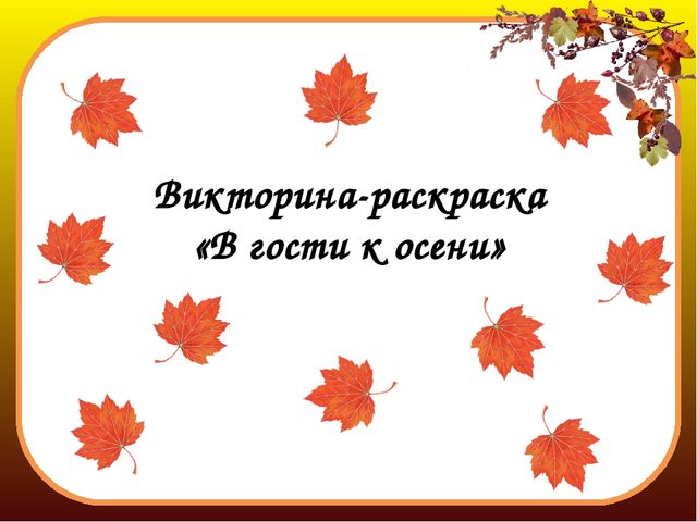 Интерактивная музыкальная игра-раскраска "Осень в гости к нам пришла"