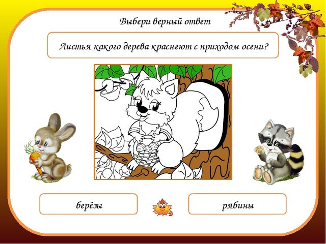 Интерактивная музыкальная игра-раскраска "Осень в гости к нам пришла"