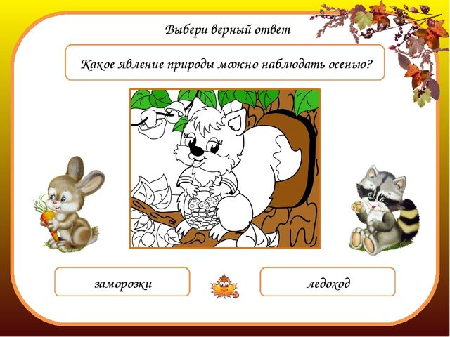 Интерактивная музыкальная игра-раскраска "Осень в гости к нам пришла"