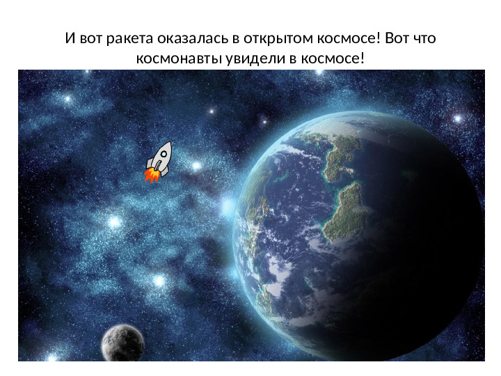 Презентация "Космос"