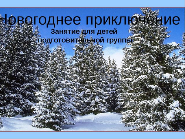 Презентация к занятию в подготовительной группе "Новогоднее приключение"