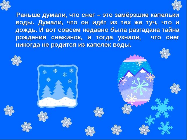Презентация "Тайна маленькой снежинки"