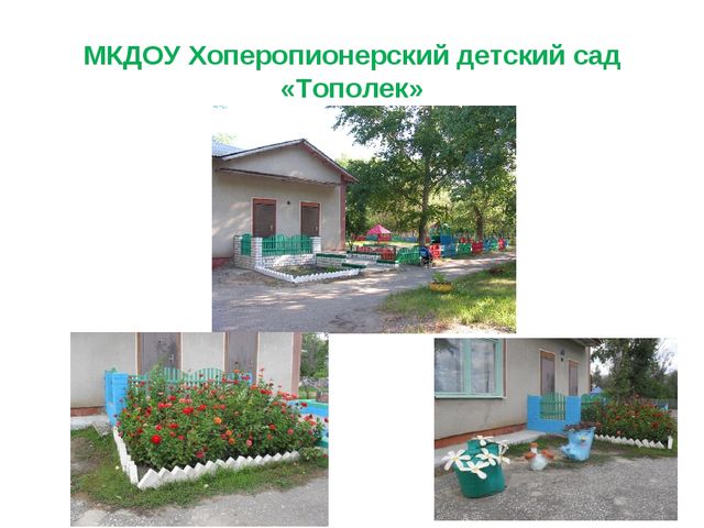 Презентация на тему "Развивающая среда детского сада "Тополек"