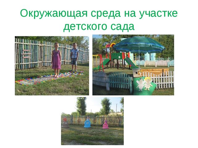 Презентация на тему "Развивающая среда детского сада "Тополек"