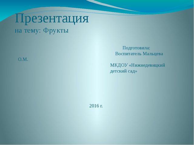 Презентация "фрукты" (старшая группа)