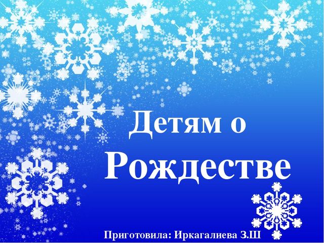Презентация на тему "Детям о рождестве"