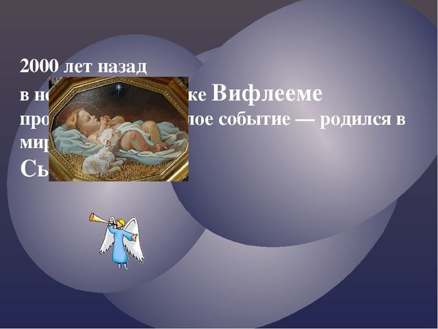 Презентация на тему "Детям о рождестве"