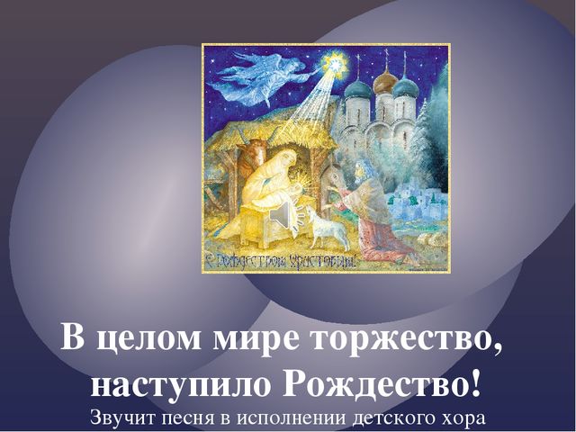 Презентация на тему "Детям о рождестве"