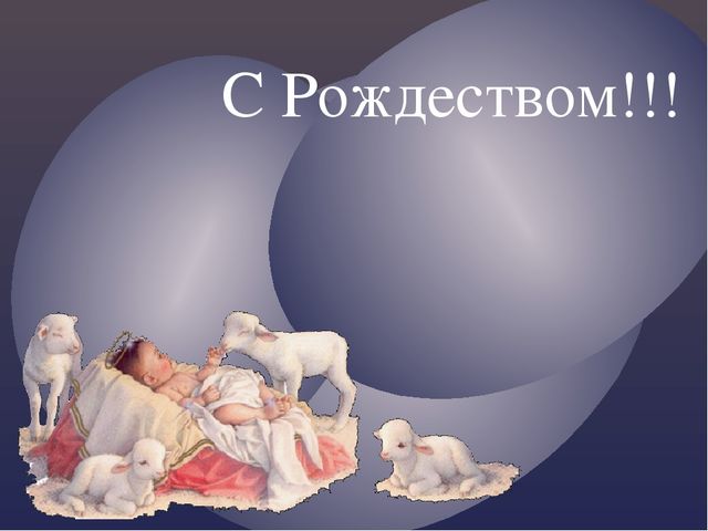 Презентация на тему "Детям о рождестве"