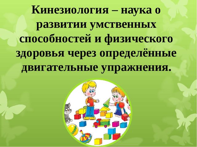 Презентация по кинезиологии на тему: "Кинезиологическая игралочка"