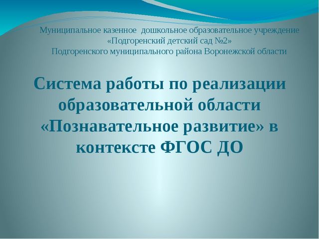 Презентация «Система работы по реализации образовательно области «Познавательное развитие» в контексте ФГОС ДО»