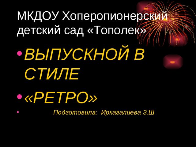 Презентация на тему "Выпускной в стиле РЕТРО"