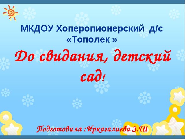 Презентация на тему "До свидание детский сад"