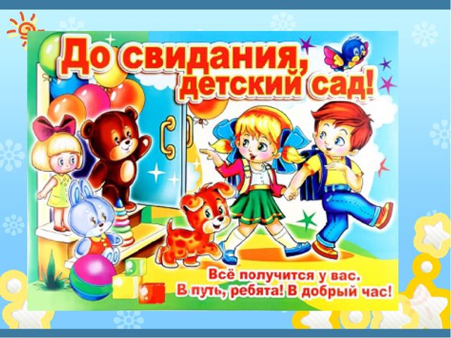 Презентация на тему "До свидание детский сад"