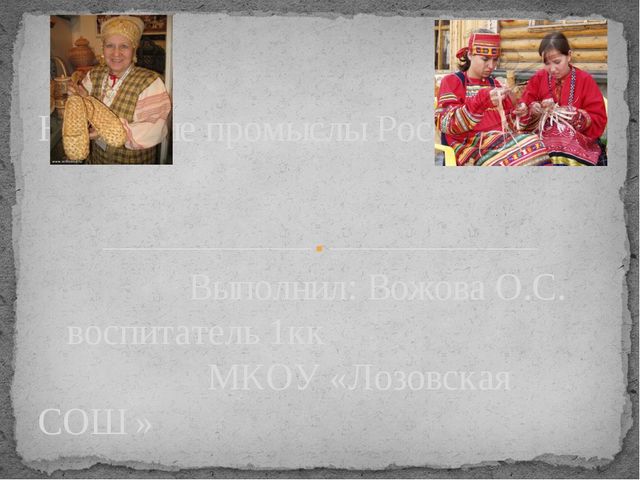 Презентация по художественно- эстетическому развитию на тему"Народные промыслы"(старшая группа)