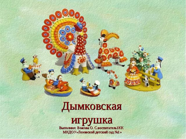 Презентация по художественно- эстетическому развитию"Дымковская игрушка"(старшая группа)
