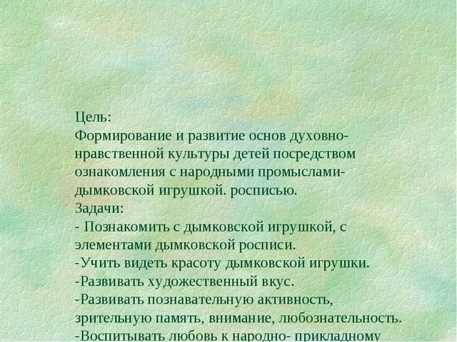 Презентация по художественно- эстетическому развитию"Дымковская игрушка"(старшая группа)