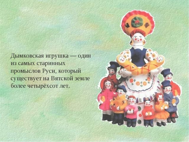 Презентация по художественно- эстетическому развитию"Дымковская игрушка"(старшая группа)