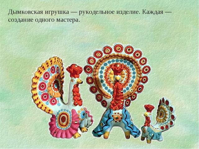 Презентация по художественно- эстетическому развитию"Дымковская игрушка"(старшая группа)