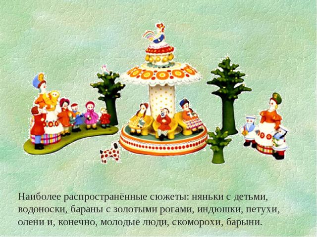 Презентация по художественно- эстетическому развитию"Дымковская игрушка"(старшая группа)