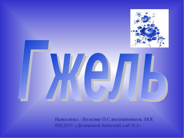 Презентация по художественно- эстетическому развитию на тему"Гжель"(старшая группа)