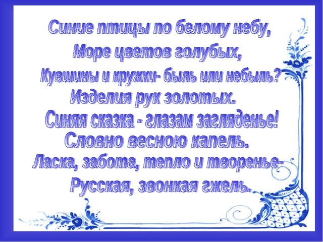 Презентация по художественно- эстетическому развитию на тему"Гжель"(старшая группа)