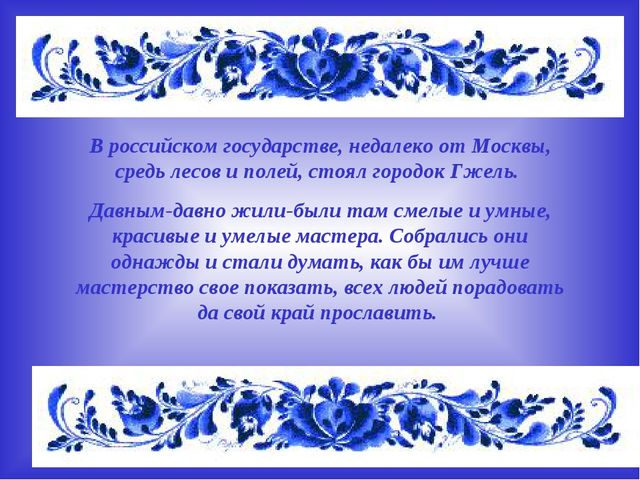 Презентация по художественно- эстетическому развитию на тему"Гжель"(старшая группа)