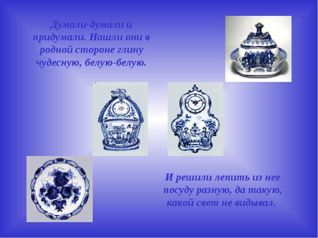 Презентация по художественно- эстетическому развитию на тему"Гжель"(старшая группа)