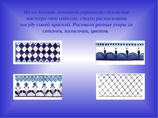 Презентация по художественно- эстетическому развитию на тему"Гжель"(старшая группа)