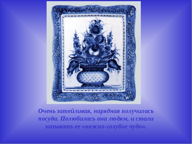 Презентация по художественно- эстетическому развитию на тему"Гжель"(старшая группа)