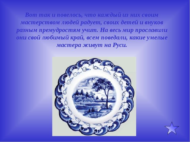 Презентация по художественно- эстетическому развитию на тему"Гжель"(старшая группа)