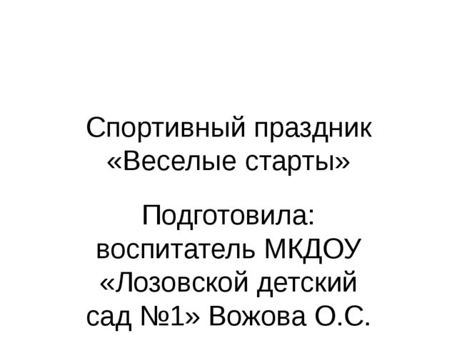 Презентация события из жизни группы "Веселые старты"
