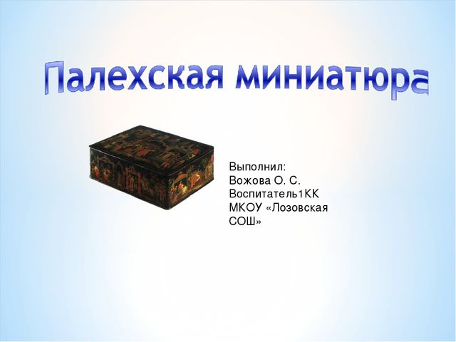Презентация по художественно- эстетическому развитию на тему"Палехская миниатюра"(старшая группа0