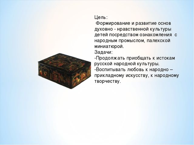 Презентация по художественно- эстетическому развитию на тему"Палехская миниатюра"(старшая группа0