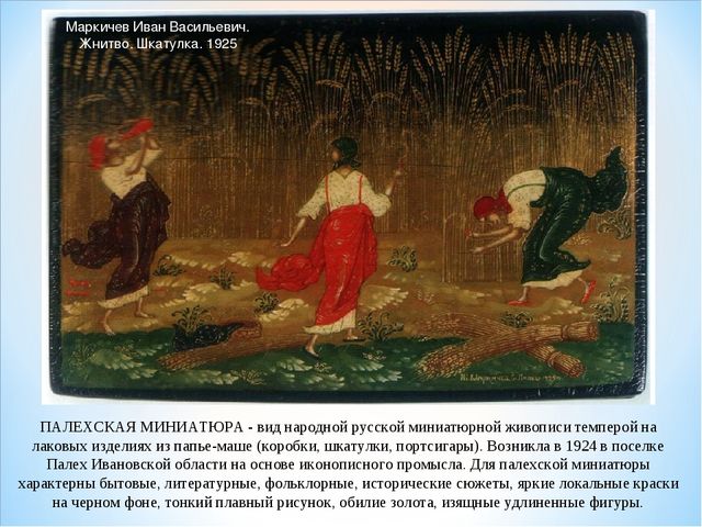 Презентация по художественно- эстетическому развитию на тему"Палехская миниатюра"(старшая группа0