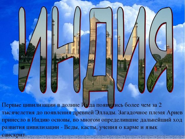 Презентация старшие дошкольники "Индия на лодошке"