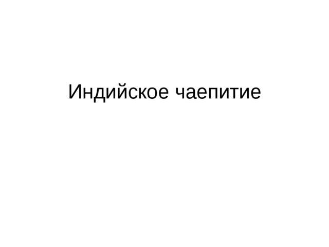 Презентация "Индийское чаепитие и хлеб"