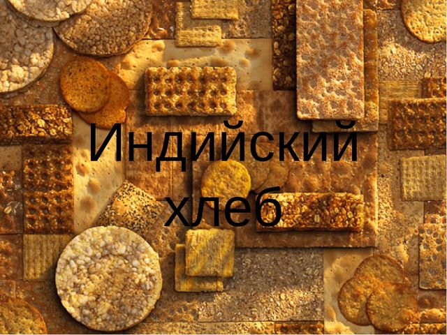 Презентация "Индийское чаепитие и хлеб"