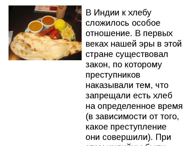 Презентация "Индийское чаепитие и хлеб"