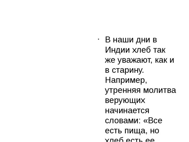 Презентация "Индийское чаепитие и хлеб"