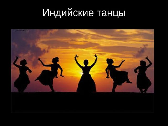 Презентациятрадиции народов мира" Индийские танцы"