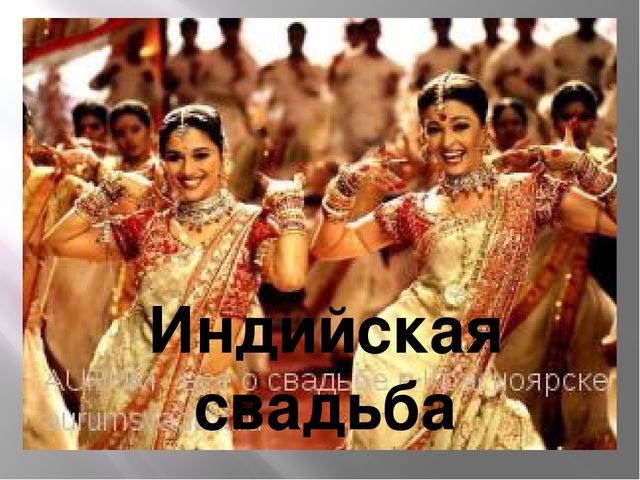 Презентация традиции народов мира "Индийская свадьба"