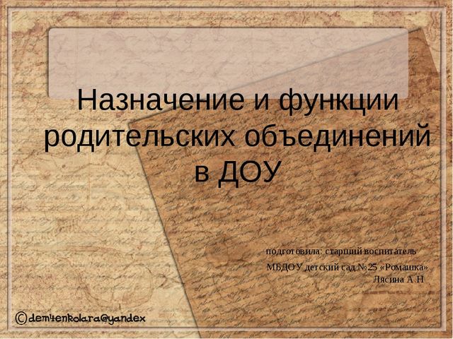 Презентация по деятельности родительских обединений в ДОУ