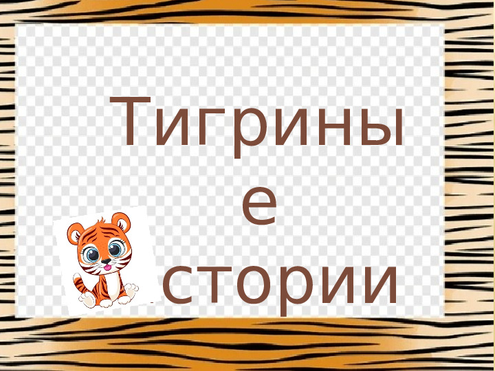 Презентация "Тигриные истории"