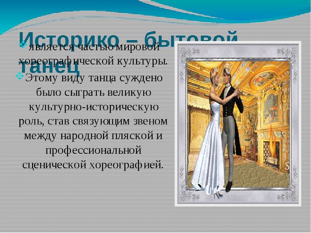Презентация Тема "Хореографическое искусство"