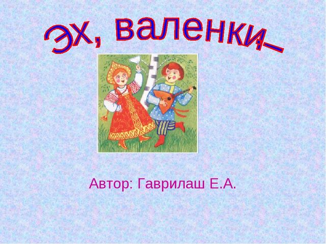 Презентация Тема "Русский танец"