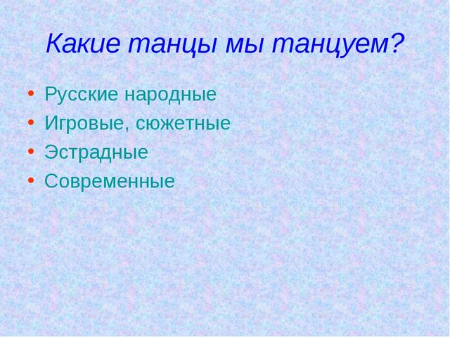 Презентация Тема "Русский танец"
