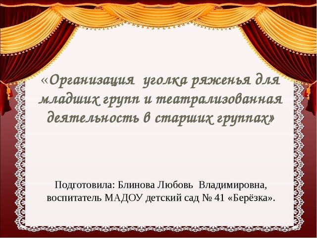 Презентация "Организация уголка ряжения"