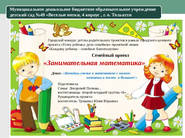 Презентация к семейному пректу "Занимательная математика"